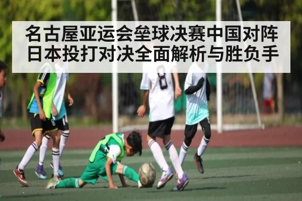 名古屋亚运会垒球决赛中国对阵日本投打对决全面解析与胜负手
