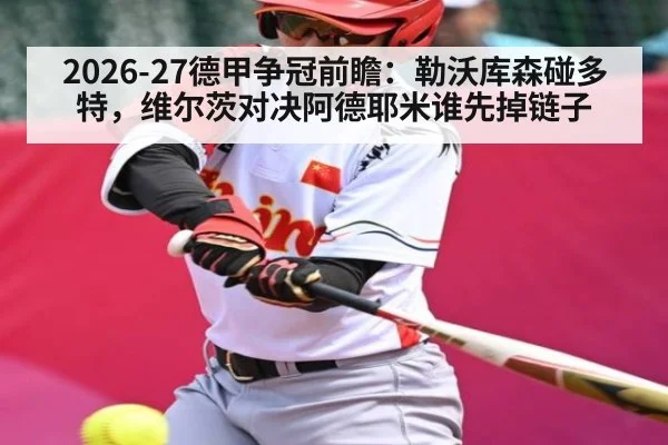2026-27德甲争冠前瞻:勒沃库森碰多特,维尔茨对决阿德耶米谁先掉链子